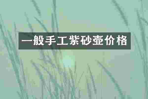 一般手工紫砂壶价格