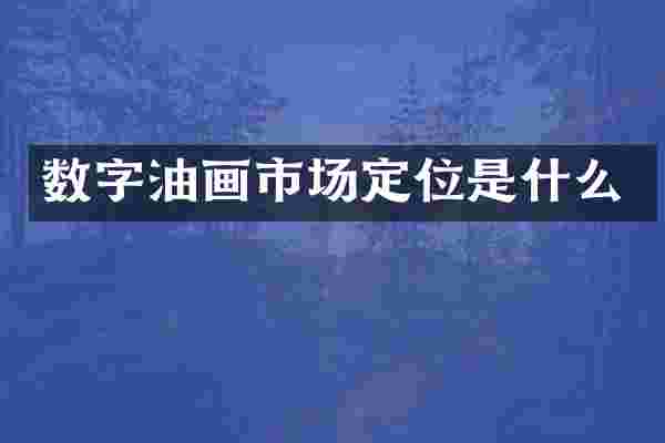 数字油画市场定位是什么