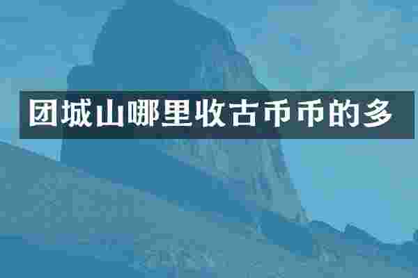 团城山哪里收古币币的多