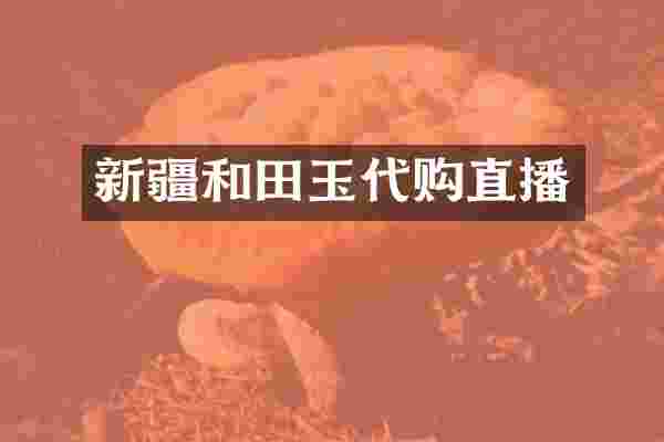 新疆和田玉代购直播