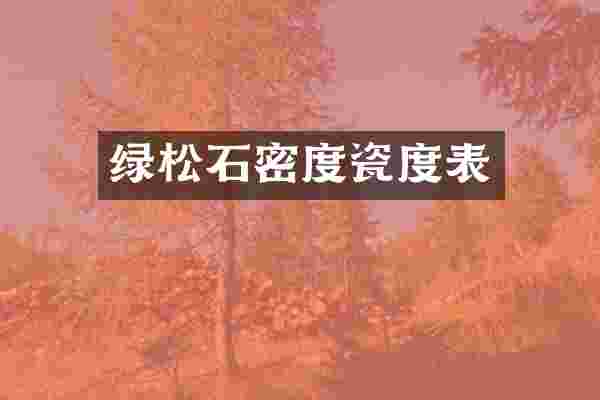 绿松石密度瓷度表