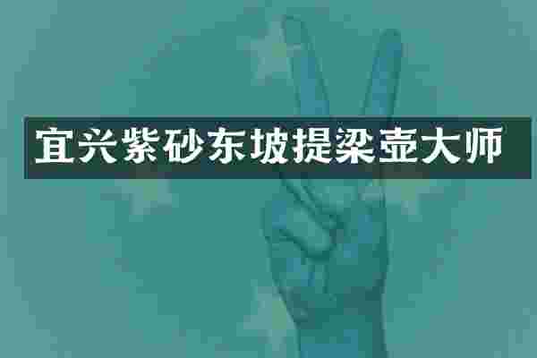 宜兴紫砂东坡提梁壶大师