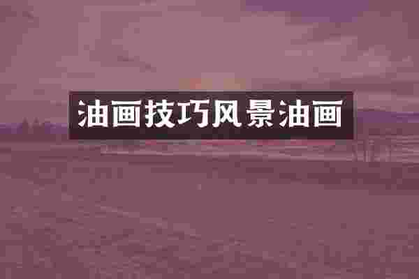 油画技巧风景油画