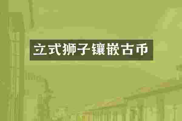 立式狮子镶嵌古币