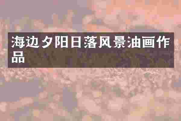 海边夕阳日落风景油画作品