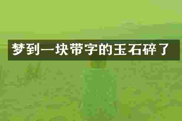 梦到一块带字的玉石碎了
