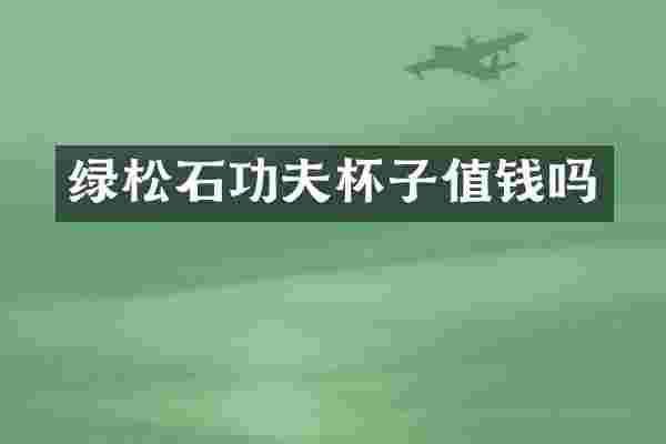 绿松石功夫杯子值钱吗