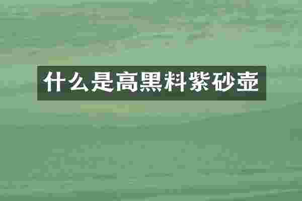 什么是高黑料紫砂壶