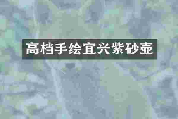 高档手绘宜兴紫砂壶