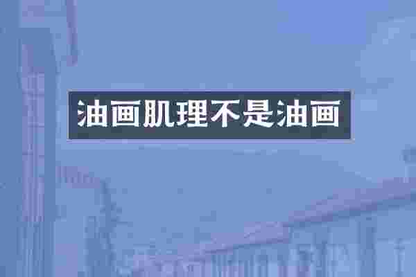 油画肌理不是油画