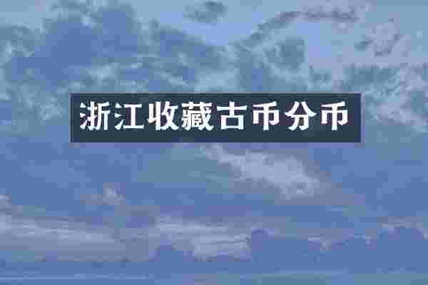 浙江收藏古币分币