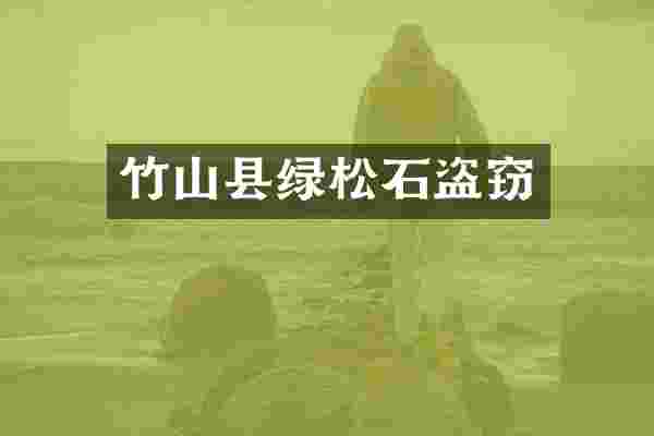 竹山县绿松石盗窃