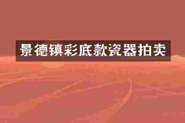 景德镇彩底款瓷器拍卖