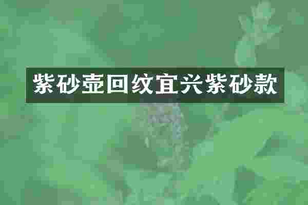 紫砂壶回纹宜兴紫砂款