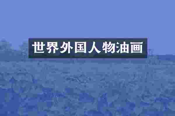 世界外国人物油画