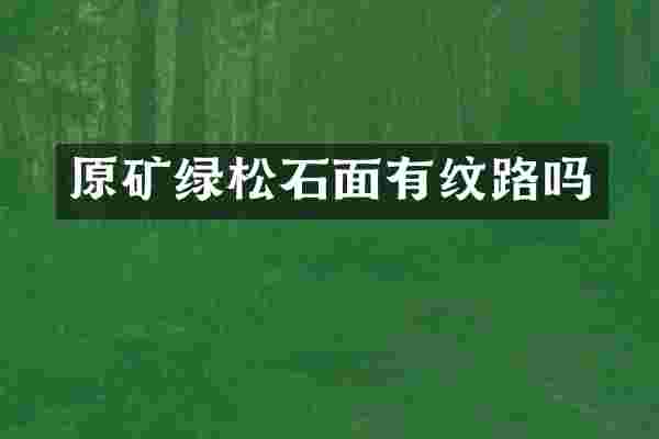 原矿绿松石面有纹路吗