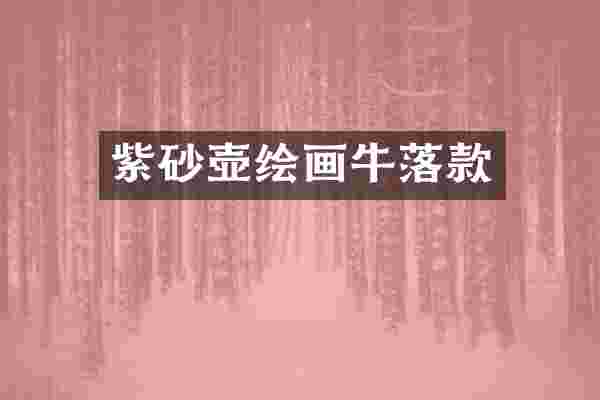 紫砂壶绘画牛落款