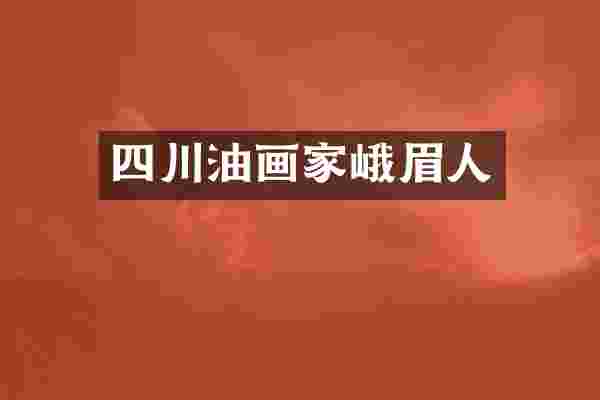 四川油画家峨眉人