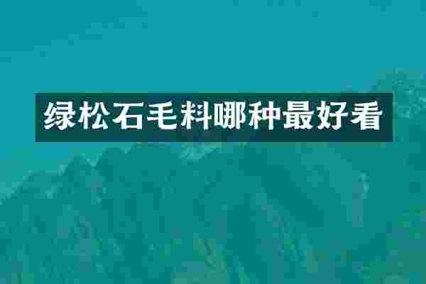 绿松石毛料哪种最好看