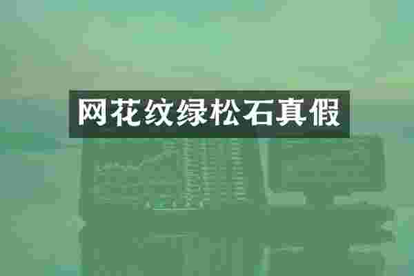 网花纹绿松石真假