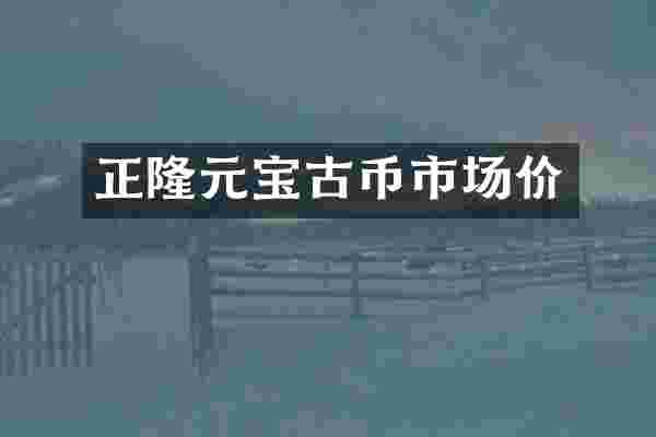 正隆元宝古币市场价
