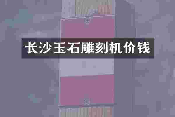 长沙玉石雕刻机价钱