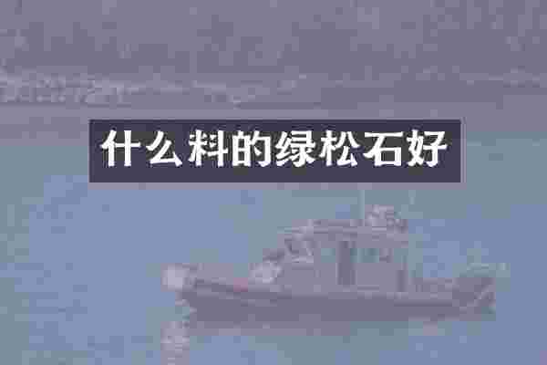 什么料的绿松石好