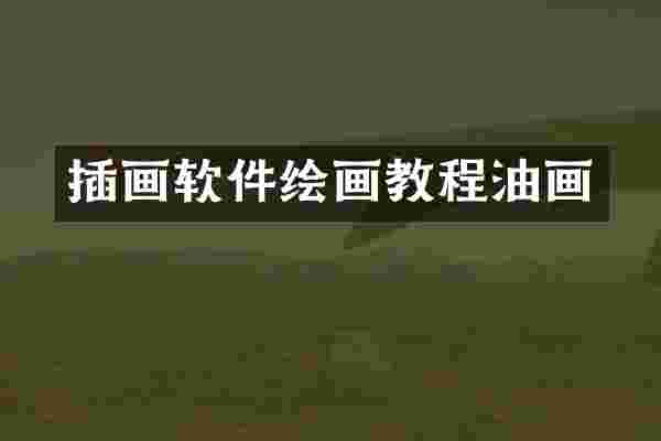 插画软件绘画教程油画