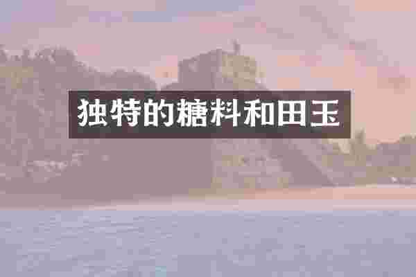 独特的糖料和田玉