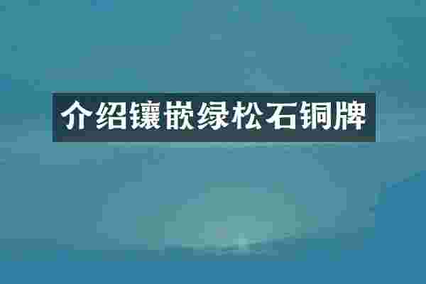 介绍镶嵌绿松石铜牌