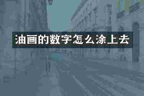 油画的数字怎么涂上去