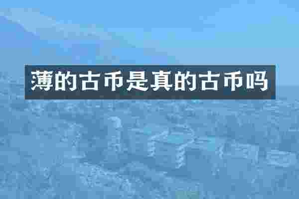 薄的古币是真的古币吗