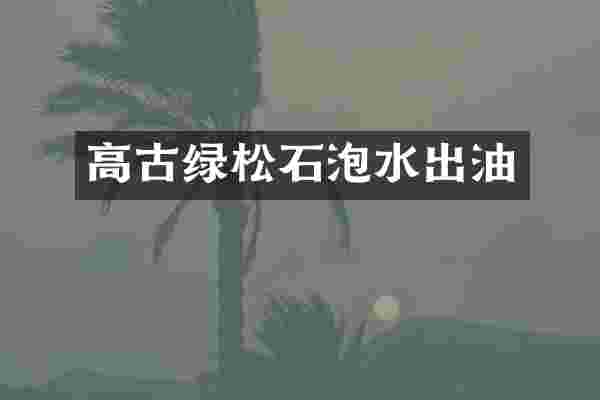高古绿松石泡水出油
