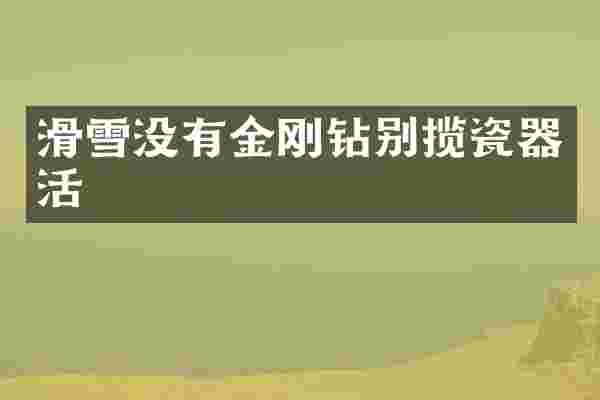 滑雪没有金刚钻别揽瓷器活