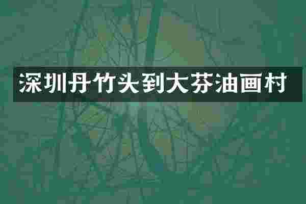 深圳丹竹头到大芬油画村