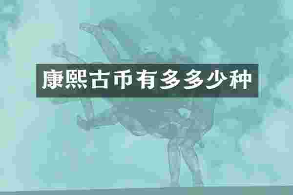康熙古币有多多少种