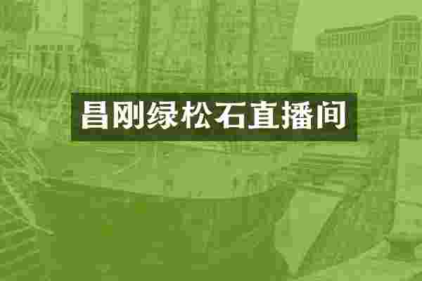 昌刚绿松石直播间