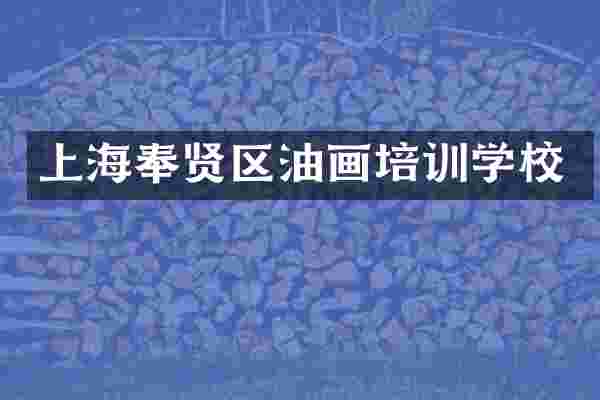 上海奉贤区油画培训学校