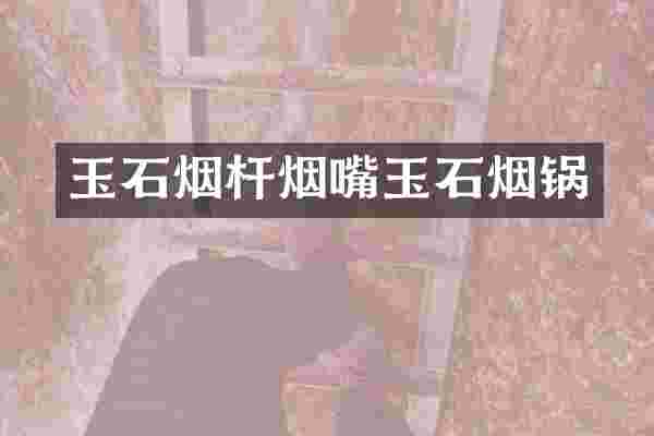 玉石烟杆烟嘴玉石烟锅