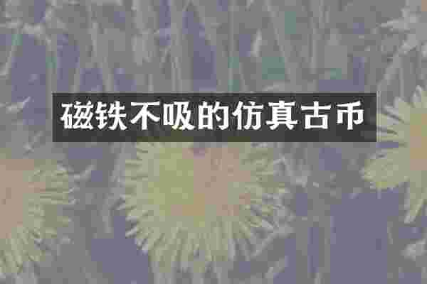 磁铁不吸的仿真古币