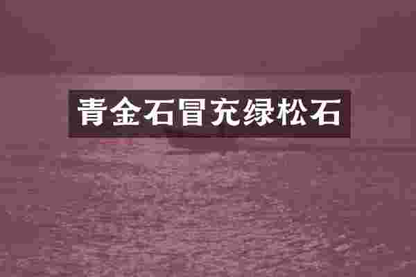 青金石冒充绿松石