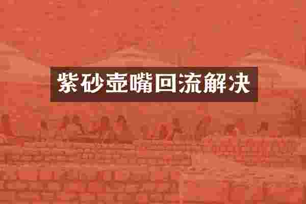 紫砂壶嘴回流解决