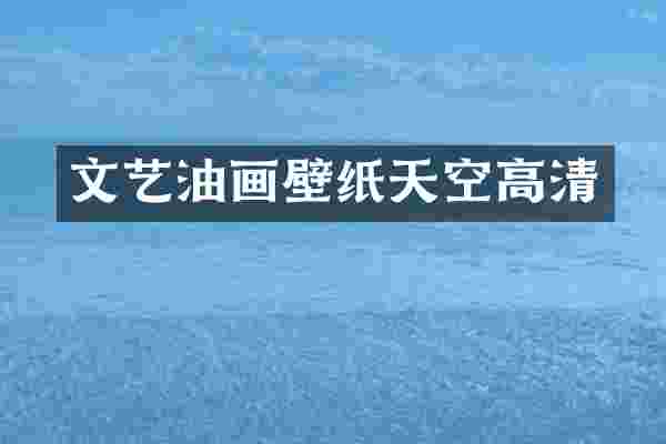 文艺油画壁纸天空高清