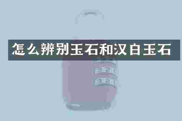 怎么辨别玉石和汉白玉石