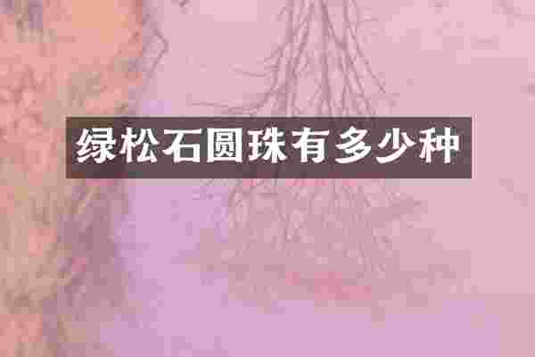 绿松石圆珠有多少种