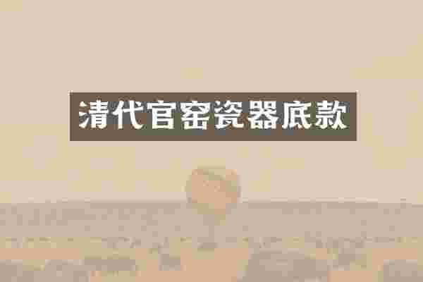 清代官窑瓷器底款