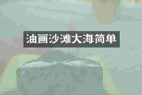 油画沙滩大海简单