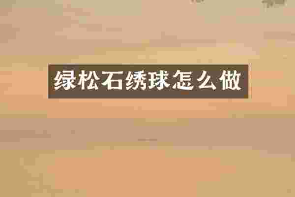 绿松石绣球怎么做
