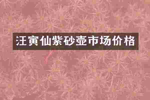汪寅仙紫砂壶市场价格