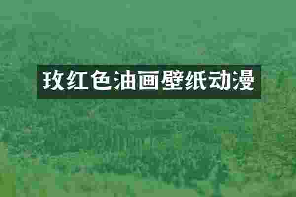 玫红色油画壁纸动漫